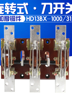 HD13BX-1000/31 1000A 刀开关 旋转式开关 铜件 隔离开关三相闸刀