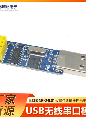 USB无线串口模块 串口转nRF24L01+数传通信遥控采集模块nRF2401