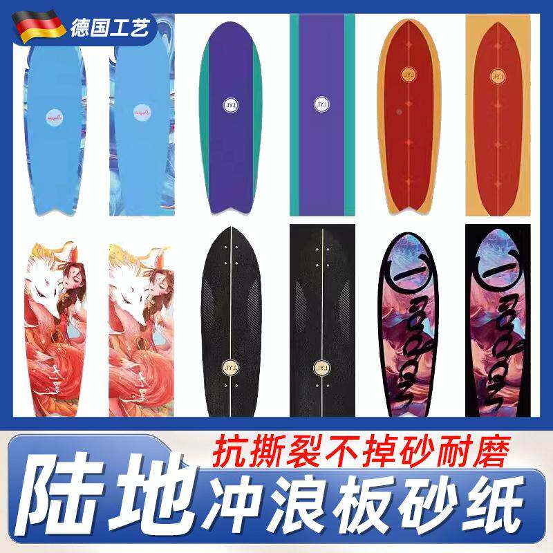德国滑板专用砂纸陆地冲浪板双翘板专业贴纸金刚防水防滑耐磨定制