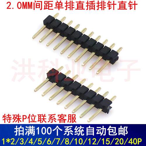 单排直插排针 2.0mm间距 1*2/3/4/5/6/7/8/9/10/12/15/20/40P.