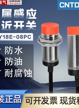 昌得CNTD接近开关CJY18E-08PC感应开关传感器PNP三线常开+常闭