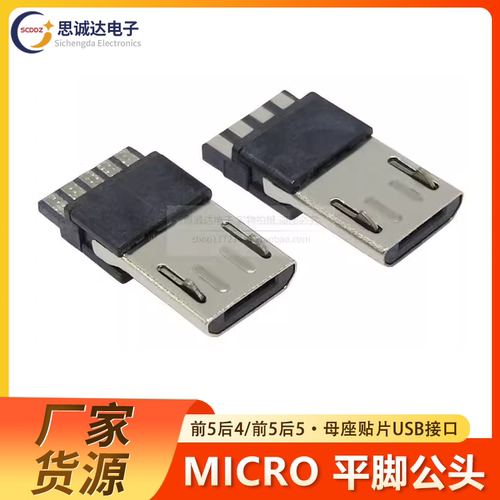 MICRO USB 5P焊线式安卓公头前5后四 前五后五迈克平脚插座连接器