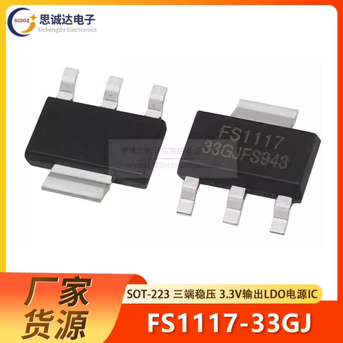 全新国产FS1117-33GJ 贴片SOT-223 三端稳压 3.3V输出LDO电源芯片