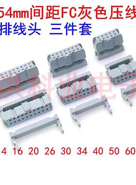 FC灰色压线头牛角插头2.54mm间距IDC排线头环保FC-8P10P16P20-40P