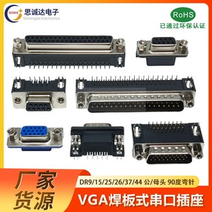 DB公 串口VGA插座 针 90度弯脚 母焊板插板式 DR9