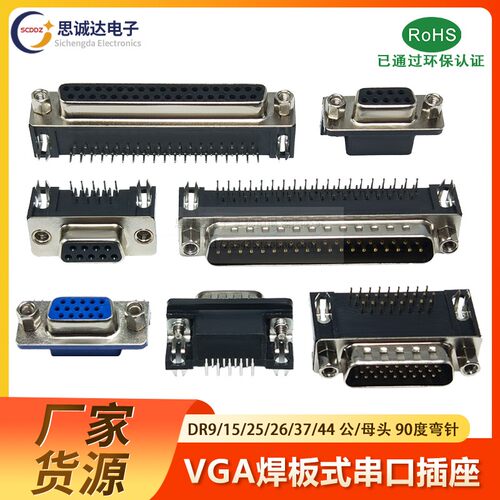 DR9/15/25/26/37/44 DB公/母焊板插板式 90度弯脚/针 串口VGA插座