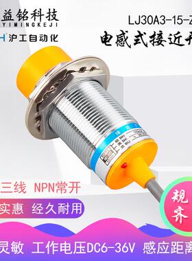 OMCH沪工自动电感式感应开关 LJ30A3-15-Z/BX 直流三线NPN常开M30