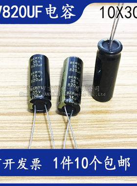 （10个包邮）35v820uf 原装绿宝石电解电容 尺寸10X30mm