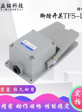 脚踏开关TFS-LT3冲床脚踩式开关220V机床配件防水踏板控制银触点