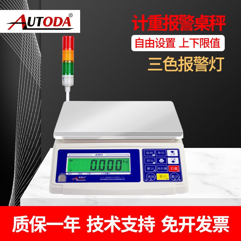 欧路达AWH高精度0.1g计重秤三色灯声光报警桌秤3/6/15/30kg报警秤