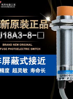 沪工接近开关 LJ18A3-8-Z/AY 8MM PNP直流三线NC常闭 M18