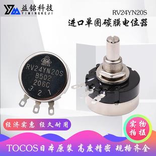 B202可调电阻1 RV24YN20S电位器单圈碳膜B102 日本TOCOS原装