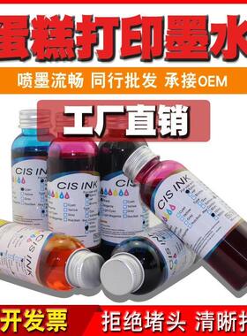 可食用墨水适用爱普生打印机R330R230270 1390蛋糕色素烘培着色剂