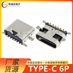 TYPE 6P全贴母座USB3.1快充6脚贴片4脚SMT充电插座高清传输接口