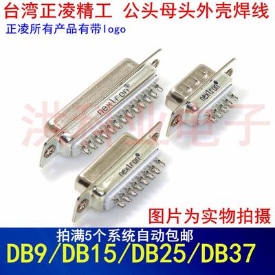 原装台湾正凌精工插头D-SUB 焊线式DB9P15P25P37P 公头母头串口