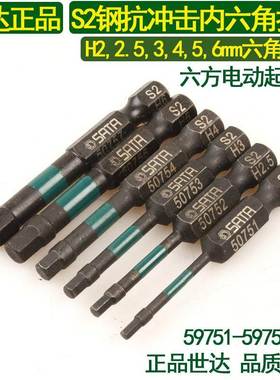 世达专业内六角抗冲击批头 六角六棱冲击批头2-6mm电钻批头59751