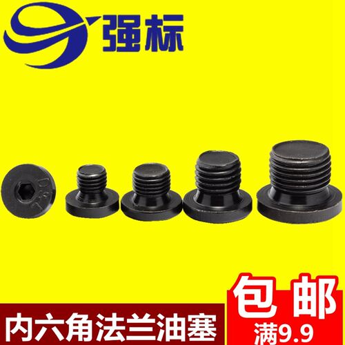 内六角法兰面堵头油塞公制细牙M8M10M12M14M16M18M20M24M27M30M36