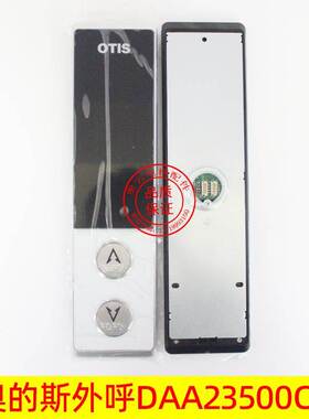 奥的斯电梯召唤盒DAA23500CD10外呼面板DAA26800GZ/A3N148470全新