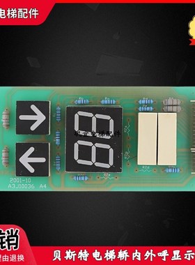 适用于贝斯特电梯轿内外呼显示板 A3J10036 A4 配件现货实拍全新