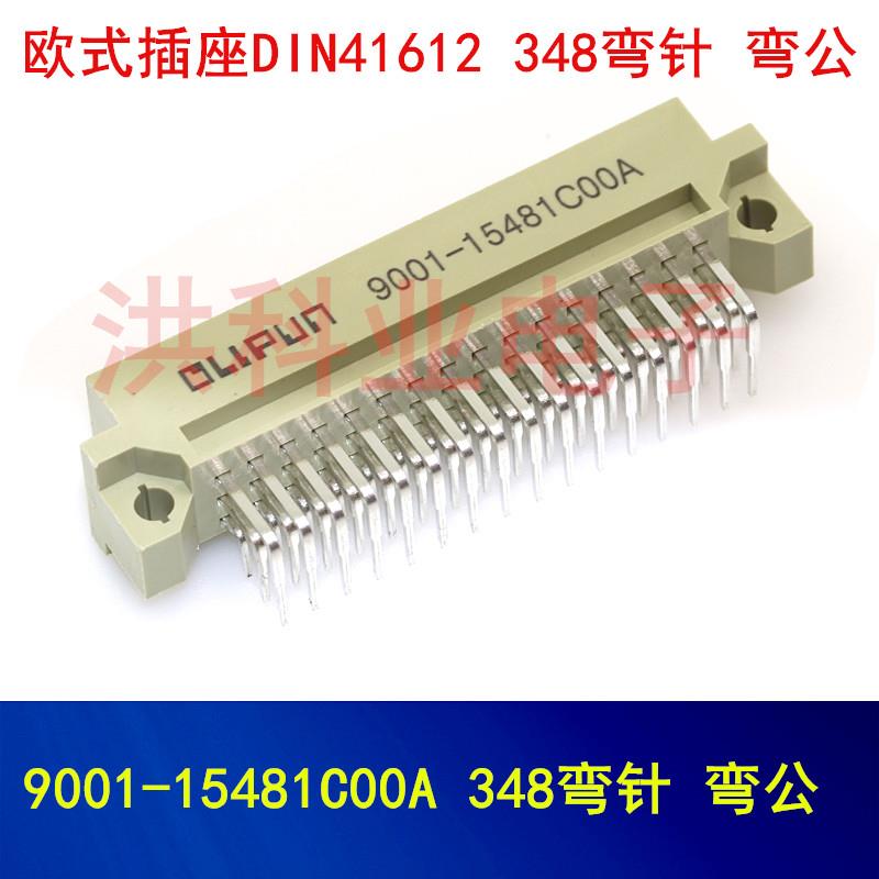 欧式插座 连接器 9001-15481C00A 16481COOA 3排48P 弯公 直母座.