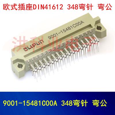 欧式插座 连接器 9001-15481C00A 16481COOA 3排48P 弯公 直母座.