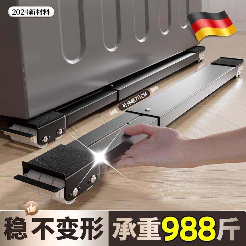 德国洗衣机底座架可移动万向滑轮冰箱底座防震带滑轮置物架可伸缩