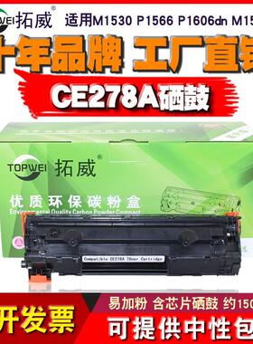 兼容惠普CE278A硒鼓 HPM1530 1560 P1536 P1566 1606dn打印机碳粉