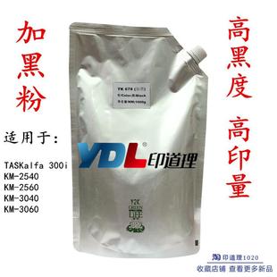 碳粉 3040 3060 2560 京瓷 2540 678 印道理加黑 300i 适用
