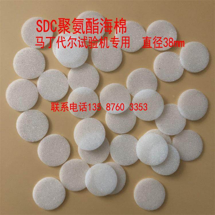 SDC聚氨酯泡沫直径38mm马丁代尔泡沫衬垫 泡棉垫片海绵MARTINDALE