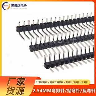 高品质铜材质 多种颜色选择 90度弯 40P单排针 思诚达2.54mm间距1