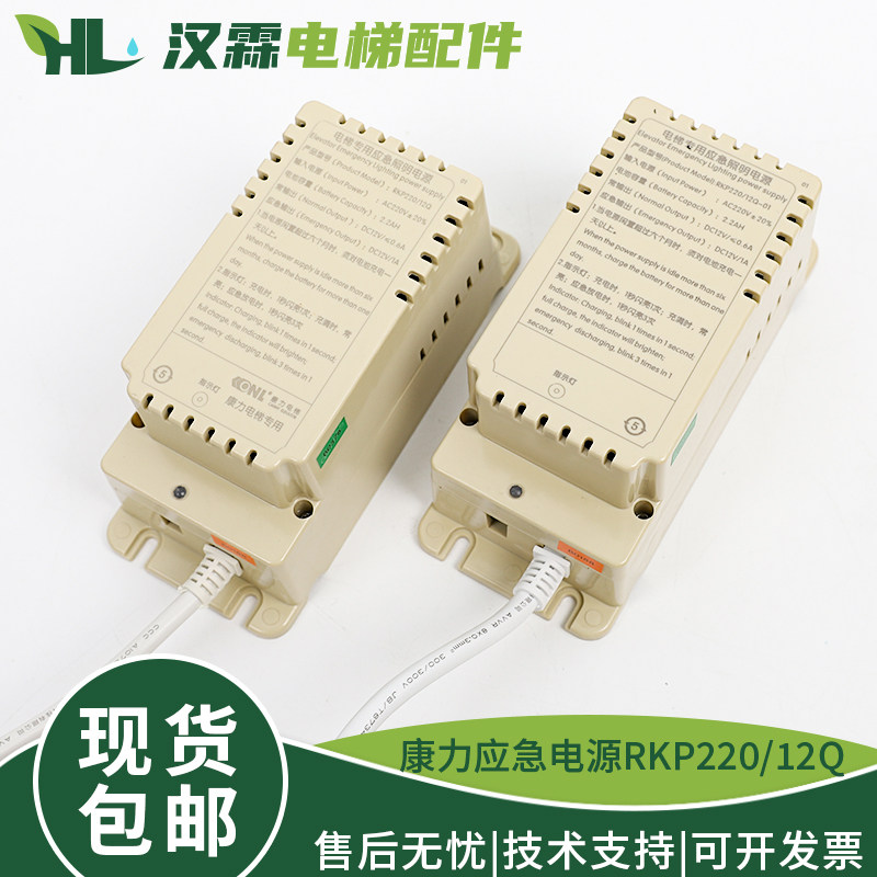 电梯专用应急照明电源RKP220/12Q RKP220/12Q-1适用康力电梯配件