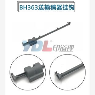 输稿器挂钩 429 283 369 289 震旦AD 7828 423 363 柯美223 适用