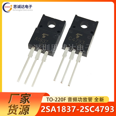 2SA1837/2SC4793 直插塑封TO-220F全新音频功放管 C4793/A1837