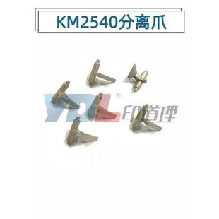 2540 2560 3040 适用 300i 3060 定影上分离爪 京瓷