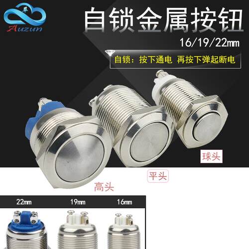 自锁式金属按钮防水16mm19mm22mm点动开关铜镀镍不锈钢螺丝脚
