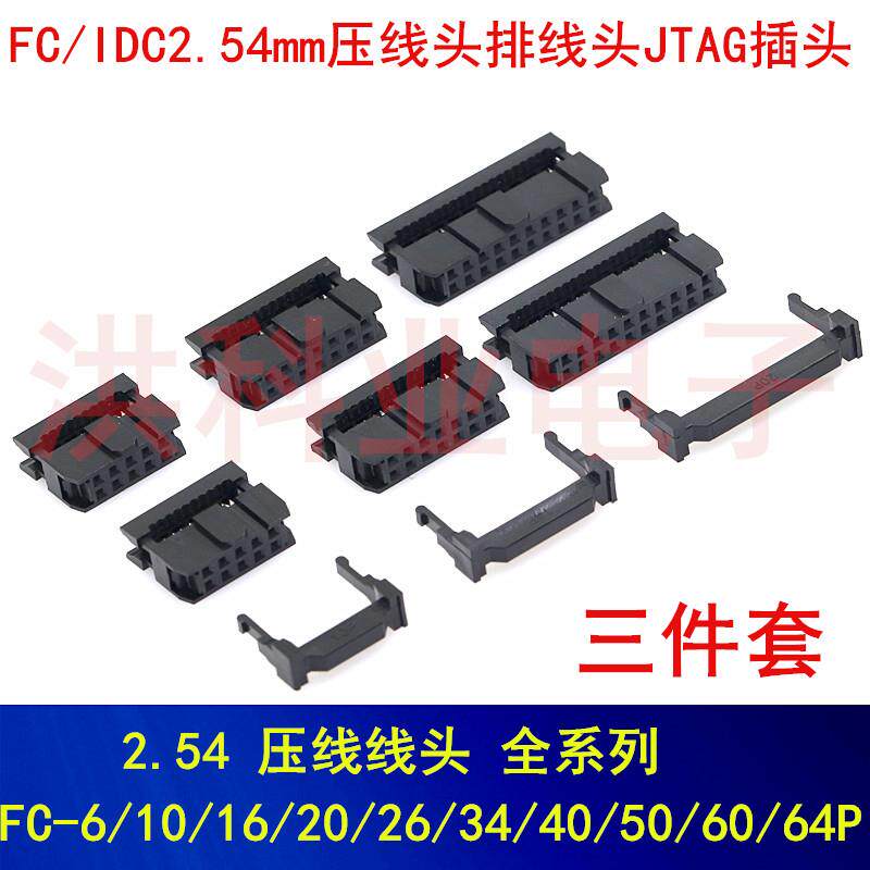 IDC2.54MM间距压线头牛角插头FC-6P/8/10/14/16/20/30/34/40/50P.