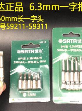世达6.3一字批头25/50长电钻起子头59211-59313-59315电螺丝刀头