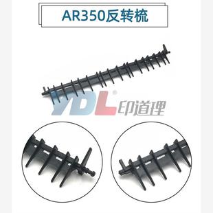 451 反转梳 M450 3511 455 355 351 M420U M310U M350 适用夏普AR