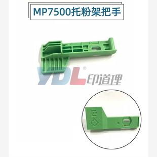 7001 手柄 7500 托粉家把手 2075 8001 8000 7000 6500 理光 适用