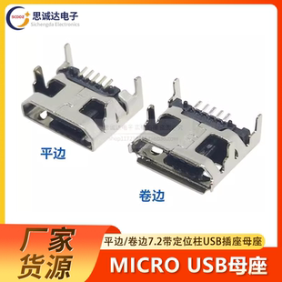 MICRO USB母座5Pin贴片插座7.2带定位柱卷边平口迈克4脚插板1.1MM