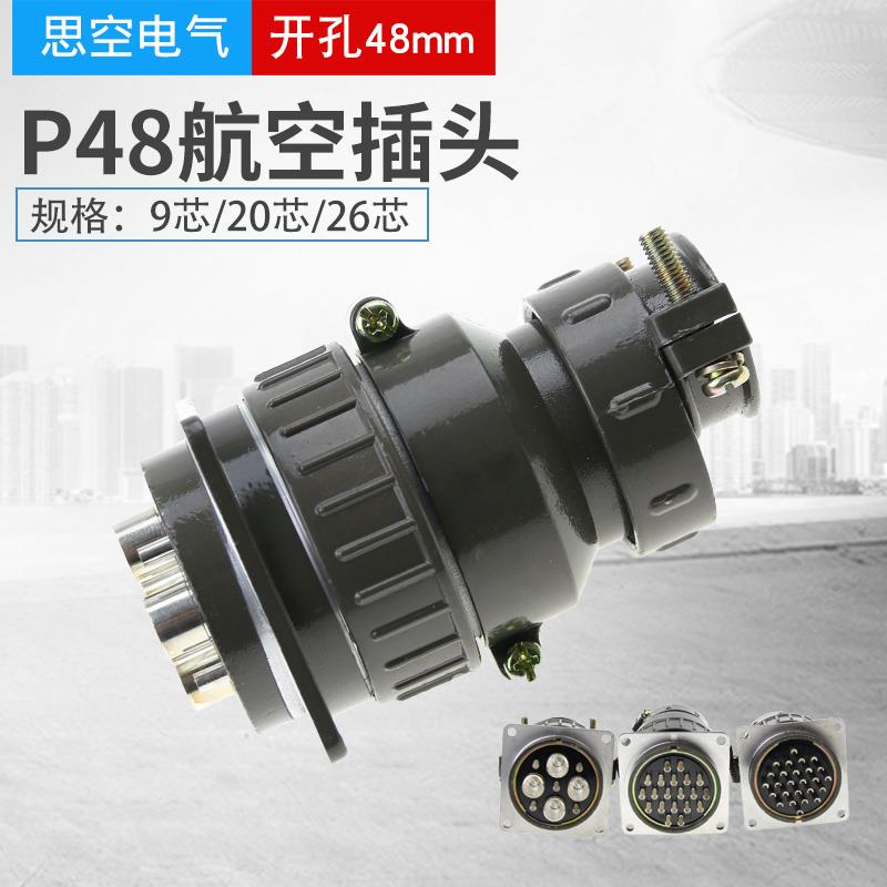 航空插头插座P48-20芯 26芯 P48K5Q P48K6Q圆形连接器 开孔48MM