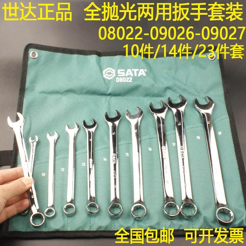 世达08022全抛光两用扳手组套09026-09027梅叉扳子14/23件叉口扳