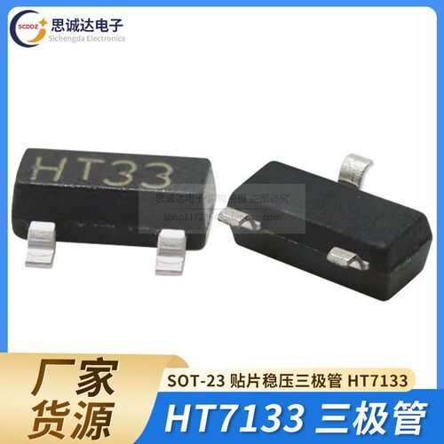全新国产 HT7133-1 SOT-23贴片 LDO低压差线性稳压器三极管HT7133
