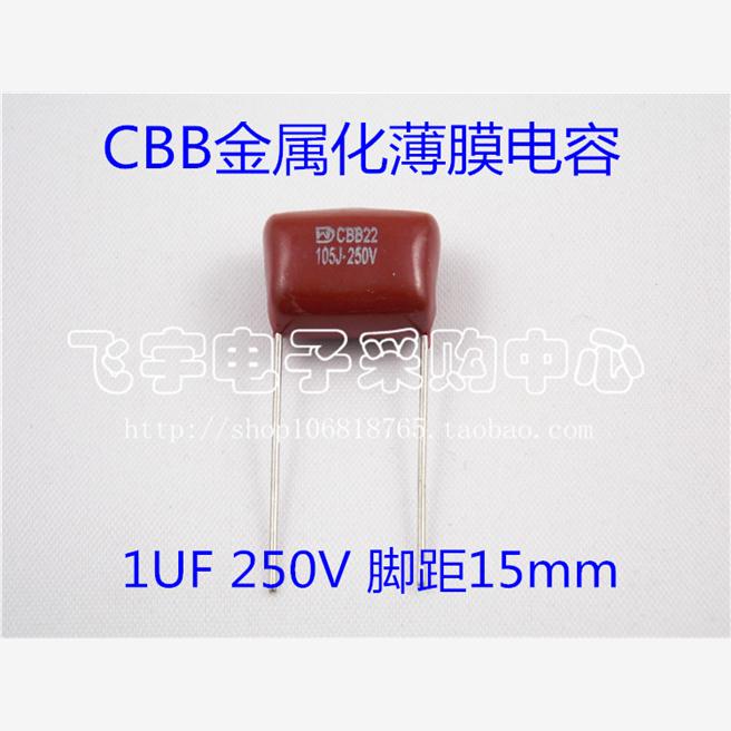 CBB电容 105/250V 脚距15mm 1UF 一包500只110元