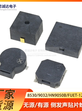 8530/9032/9650B/FUET-1230贴片蜂鸣器有/无源侧发声5V电磁压电式