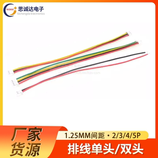 1.25MM 1.27mm间距2P3P4P5P6P7P8P端子线电子线排线单头双头彩排