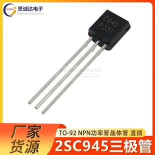 50V 2SC945全新国产 NPN功率管晶体管三极管0.15A C945 直插TO