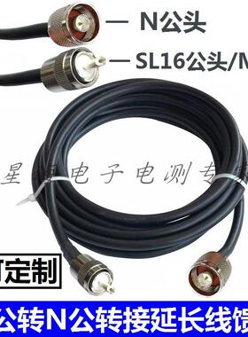 50-3射频转接线 M(UHF/SL16)公头转N-J公头连接线 M公转N公馈线