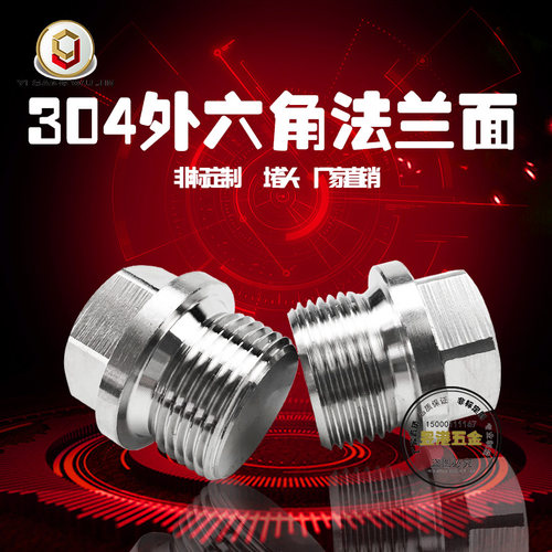 304不锈钢外六角法兰面外堵头G2分3分4分油塞闷头M8M10M12M14外法