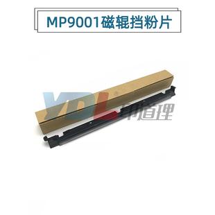 6002 5500 9002 理光6000 磁辊挡粉片 9001 6001 1075 适用 1060